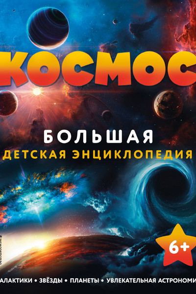 Космос. Большая детская энциклопедия